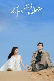 你的谎言也动听 (2024)