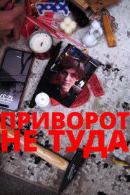 Приворот не туда