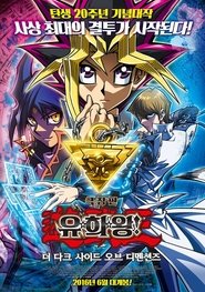 극장판 유희왕 더 다크 사이드 오브 디멘션즈 (2016)