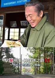 Poster Detective Tokunosuke Jinbo 11 ~ Friendship Through Train Trip ~ 2017
