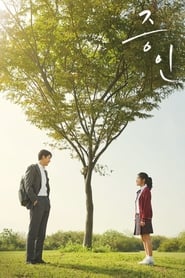 Poster 증인