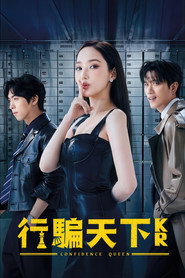 行骗天下KR 第 1 季 海报