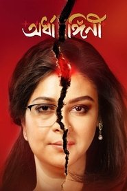 Poster অর্ধাঙ্গিনী