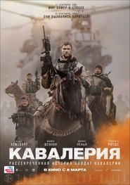 Кавалерия 2018 Кавалерия 2018