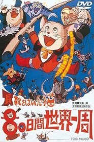 長靴をはいたネコ 80日間世界一周
