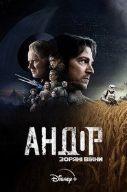 Андор постер