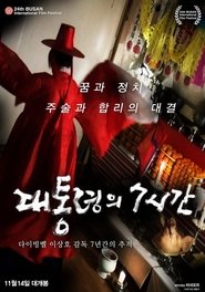 대통령의 7시간