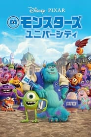 モンスターズ・ユニバーシティ 2013