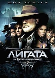 Лигата на необикновените [The League of Extraordinary Gentlemen]