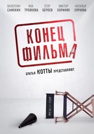 watch Конец фильма now