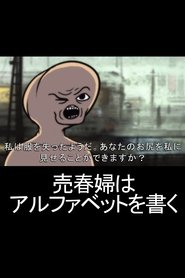 Poster 売春婦はアルファベットを書く 2019