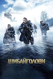 Шибайголови (2017)