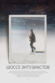 Poster Шоссе Энтузиастов