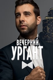 Image Вечерний Ургант