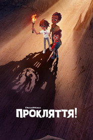 Прокляття! постер