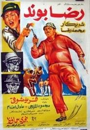 Poster رضا بوند