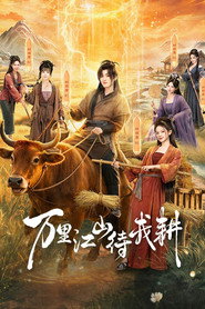 万里江山待我耕