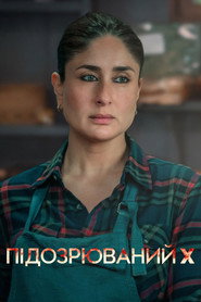 Підозрюваний X / जाने जां (2023) TMDB poster