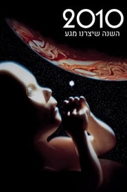 2010: השנה שיצרנו מגע (1984)