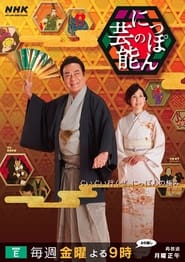 新・にっぽんの芸能 - Season 2022