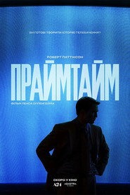 Праймтайм постер