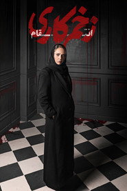 Mortal Wound постер