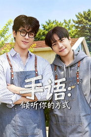 手语：倾听你的方式 第 1 季 海报