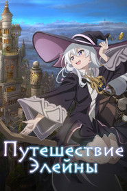 Путешествие Элейны