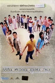ฝัน หวาน อาย จูบ (2008)