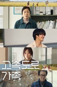 Poster 고속도로 가족