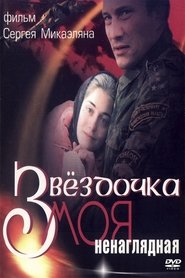 Poster Звёздочка моя ненаглядная