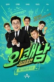 사심충만 오!쾌남 (2017)