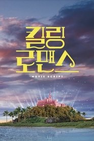 죽여주는 로맨스 (2021) Torrent 죽여주는 로맨스 (2021) Torrent
