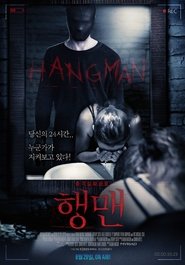 행맨 (2015)