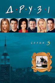 Постер «Друзі Сезон 3»