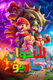 فيلم الأخوان ماريو الخارقان (2023)