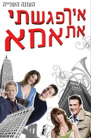 איך פגשתי את אמא עונה 2 פרק 4 לצפייה ישירה