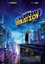 Pokémon Detective Pikachu / Πόκεμον: Ντετέκτιβ Πίκατσου (2019)