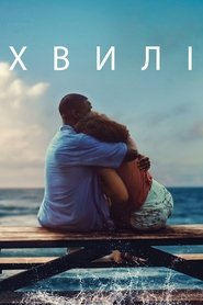 Хвилі (2019)