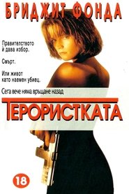 Терористката (1993)