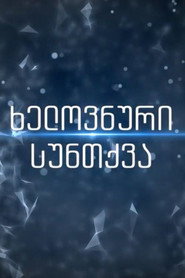 Artificial Breathing постер