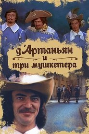 Д'Артаньян И Три Мушкетера