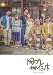 Yong-Jiu Grocery Store (2019) Yong-Jiu Grocery Store (2019)