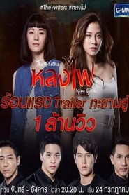 หลงไฟ 2017