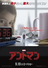 アントマン 2015 映画 吹き替え 無料