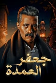 Poster Gaafar El Omda - Season 1 Episode 6 : Episode 6 2023