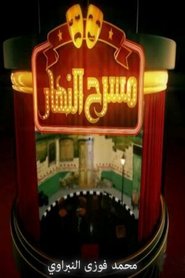 Poster for masrah elnahar