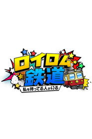 ロイロム鉄道 ～私を待ってる人がいる～