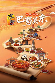 一城一味·巴蜀关东 poster