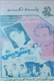 بشويش 1990